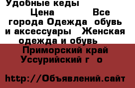 Удобные кеды Calvin Klein  › Цена ­ 3 500 - Все города Одежда, обувь и аксессуары » Женская одежда и обувь   . Приморский край,Уссурийский г. о. 